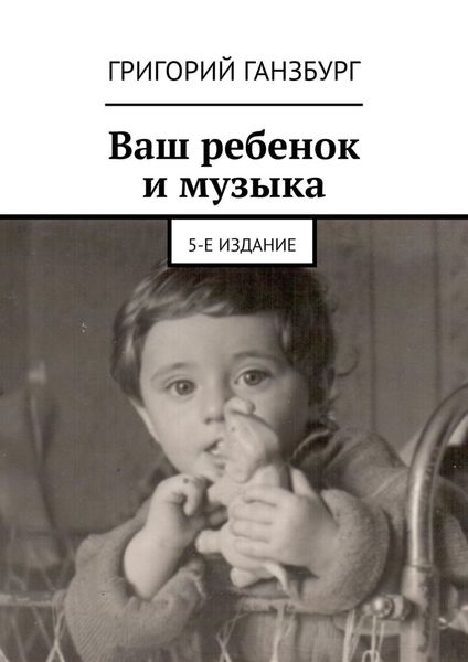 Обложка книги «Ваш ребенок и музыка. 5-е издание»