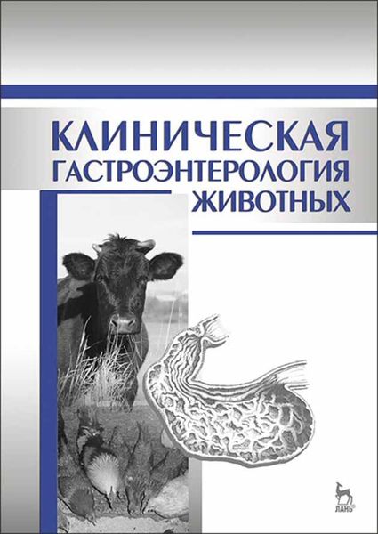Обложка книги  «Клиническая гастроэнтерология животных»