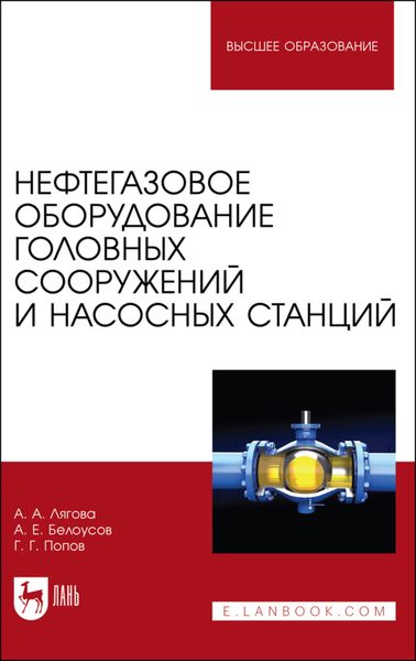 Обложка книги «Нефтегазовое оборудование головных сооружений и насосных станций. Учебное пособие для вузов»
