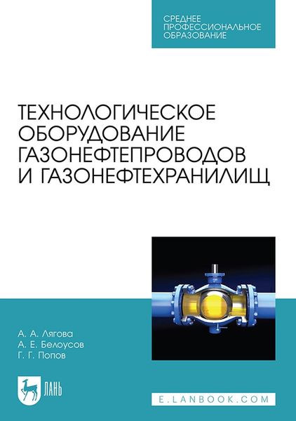 Обложка книги «Технологическое оборудование газонефтепроводов и газонефтехранилищ. Учебное пособие для СПО»