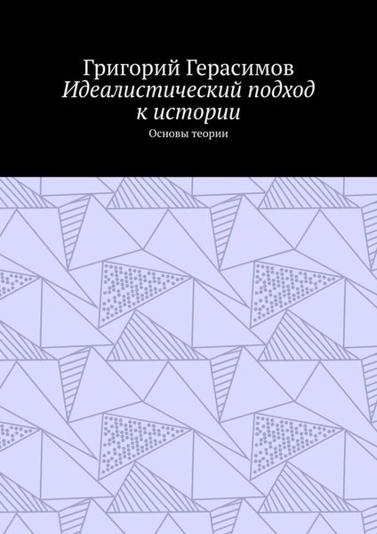 Обложка книги «Идеалистический подход к истории. Основы теории»
