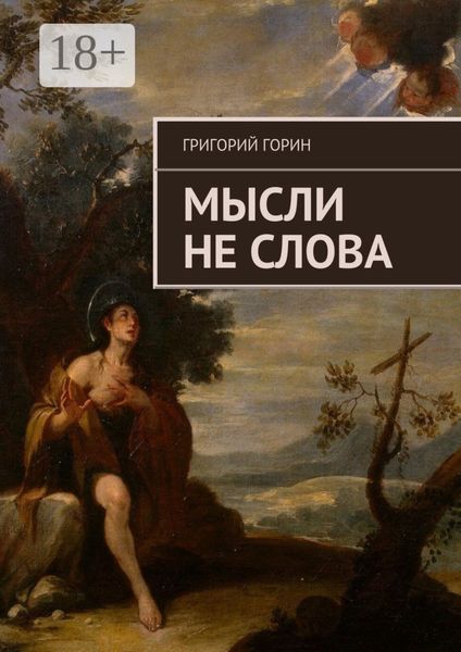 Обложка книги  «Мысли не слова»