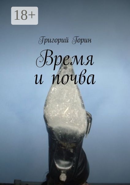 Обложка книги  «Время и почва»