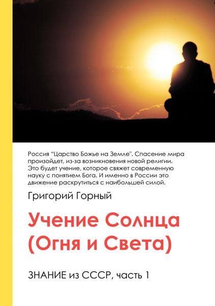 Обложка книги «Учение Солнца (Огня и Света) или Знание из СССР. Часть III. 1 том»