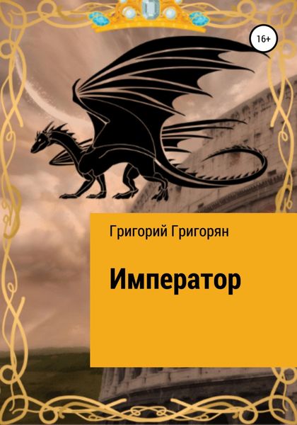 Обложка книги «Император»