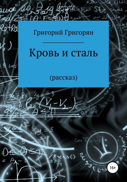 Обложка книги «Кровь и сталь»