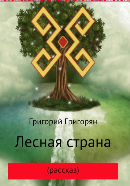 Обложка книги «Лесная страна (рассказ)»