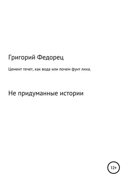 Обложка книги «Цемент течет как вода, или Почем фунт лиха»