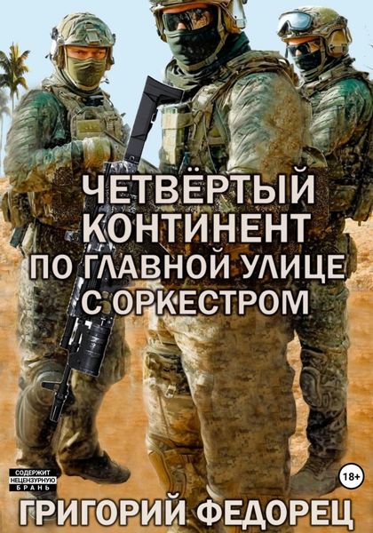 Обложка книги  «Четвертый континент. По главной улице с оркестром»