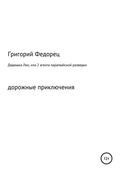 Обложка книги  «Дядюшка Лео, или 2 агента парагвайской разведки»