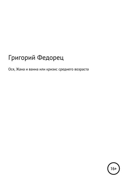 Обложка книги  «Ося, Жана и ванна или кризис среднего возраста»