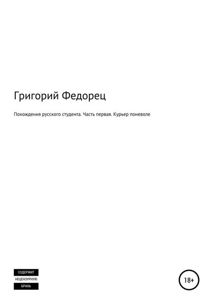 Обложка книги  «Похождения русского студента. Часть первая. Курьер поневоле»