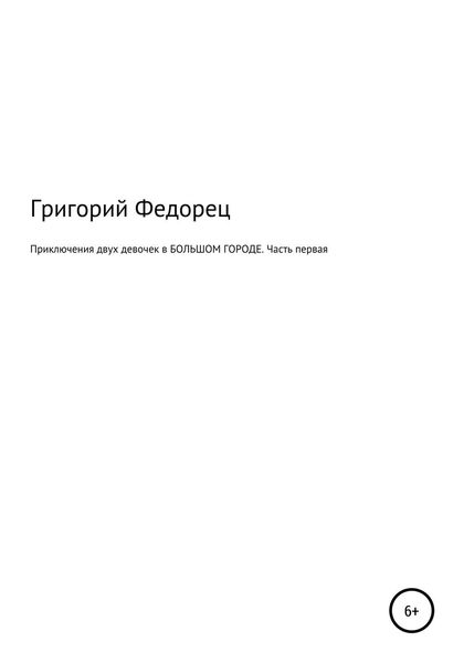 Обложка книги  «Приключения двух девочек в БОЛЬШОМ ГОРОДЕ. Часть первая»