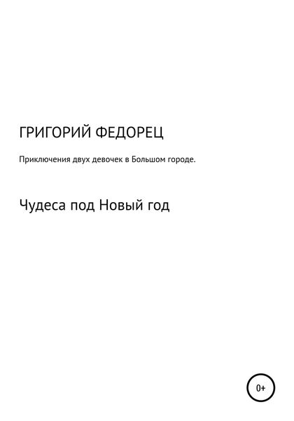 Обложка книги  «Приключения двух девочек в большом городе. Чудеса под Новый год»