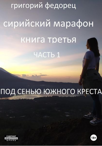 Обложка книги  «Сирийский марафон. Книга третья. Часть 1. Под сенью Южного Креста»