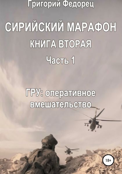 Обложка книги  «Сирийский марафон. Книга вторая. Часть 1. ГРУ: оперативное вмешательство»