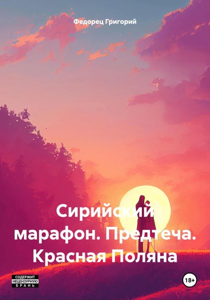 Обложка книги  «Сирийский марафон. Предтеча. Красная Поляна»