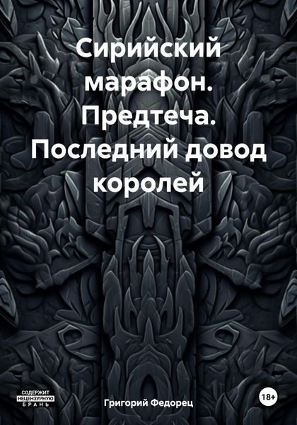 Обложка книги  «Сирийский марафон. Предтеча. Последний довод королей»