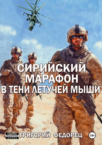 Обложка книги  «Сирийский марафон. В тени летучей мыши»