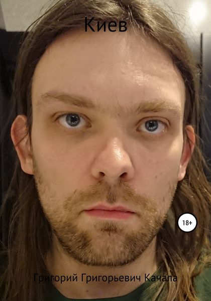 Обложка книги «Киев»