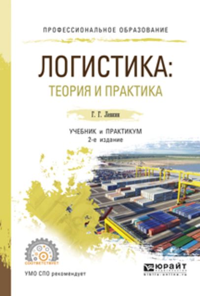 Обложка книги  «Логистика: теория и практика 2-е изд., испр. и доп. Учебник и практикум для СПО»