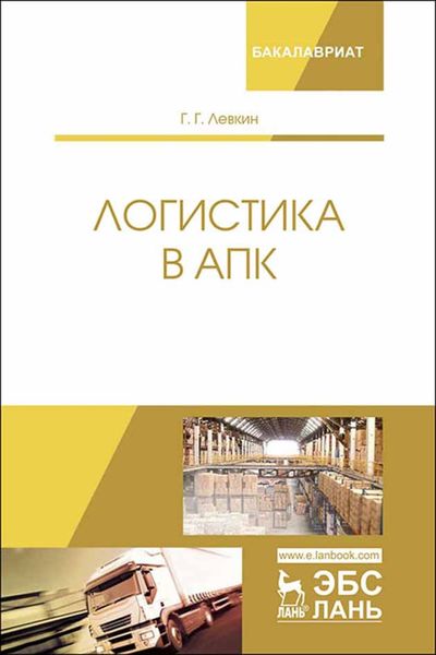 Обложка книги «Логистика в АПК»