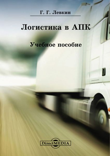Обложка книги «Логистика в АПК»