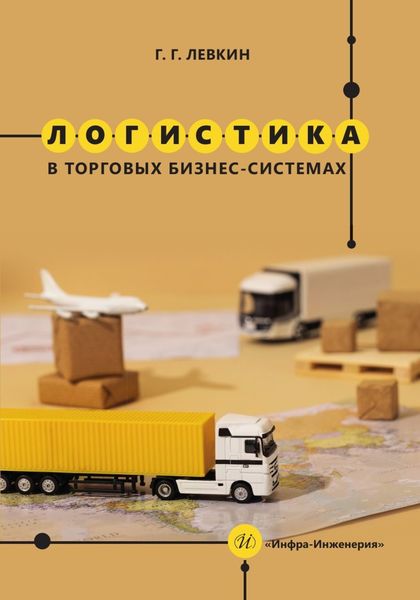 Обложка книги  «Логистика в торговых бизнес-системах»