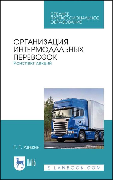 Обложка книги «Организация интермодальных перевозок. Конспект лекций»
