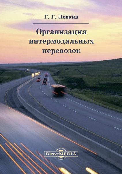 Обложка книги «Организация интермодальных перевозок»