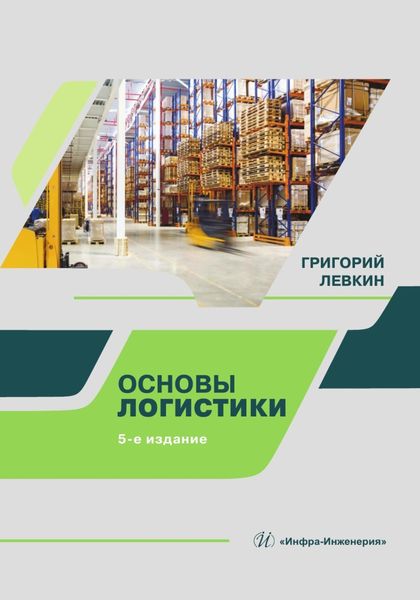 Обложка книги «Основы логистики»