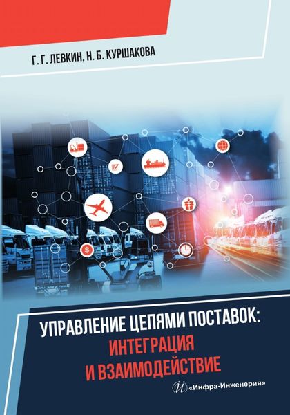 Обложка книги  «Управление цепями поставок: интеграция и взаимодействие»