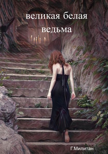 Обложка книги  «Великая белая ведьма»