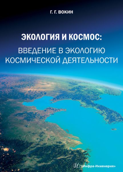 Обложка книги  «Экология и космос. Введение в экологию космической деятельности»