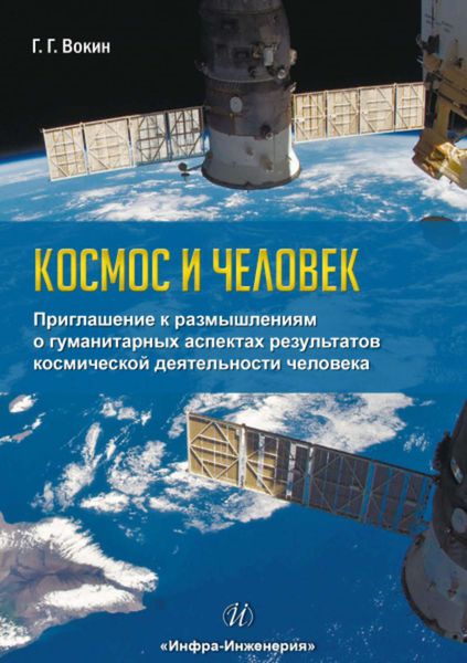 Обложка книги  «Космос и человек. Приглашение к размышлениям о гуманитарных аспектах результатов космической деятельности человека»
