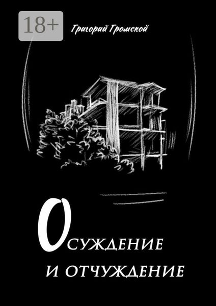 Обложка книги  «Осуждение и отчуждение»