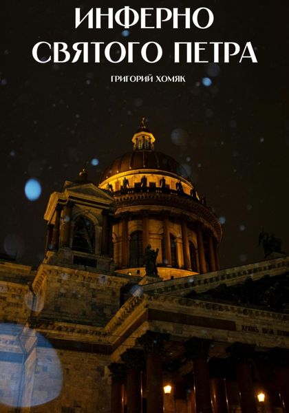 Обложка книги «Инферно Святого Петра»