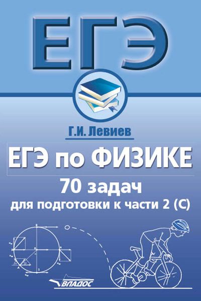Обложка книги  «ЕГЭ по физике. 70 задач для подготовки к части 2 (С)»