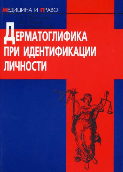 Обложка книги  «Дерматоглифика при идентификации личности»
