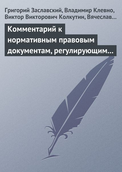 Обложка книги  «Комментарий к нормативным правовым документам, регулирующим порядок определения степени тяжести вреда, причиненного здоровью человека»