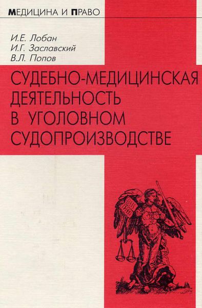 Обложка книги  «Судебно-медицинская деятельность в уголовном судопроизводстве»
