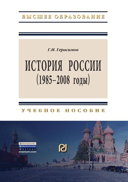 Обложка книги  «История России (1985 – 2008 годы)»