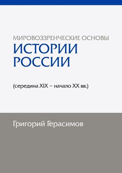 Обложка книги  «Мировоззренческие основы истории России (середина XIX – начало XX вв.). 2-е изд., сокр.»