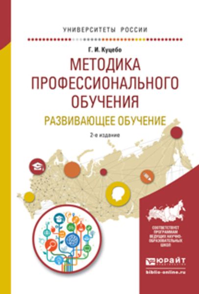 Обложка книги  «Методика профессионального обучения. Развивающее обучение 2-е изд., испр. и доп. Учебное пособие для академического бакалавриата»