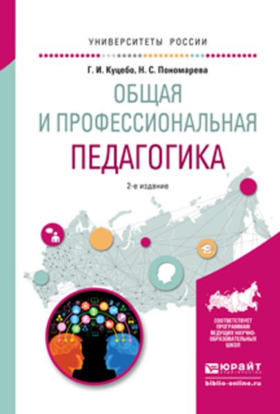 Обложка книги  «Общая и профессиональная педагогика 2-е изд., испр. и доп. Учебное пособие для вузов»