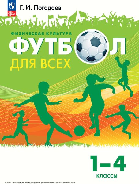 Обложка книги  «Физическая культура. Футбол для всех. 1 – 4 классы»