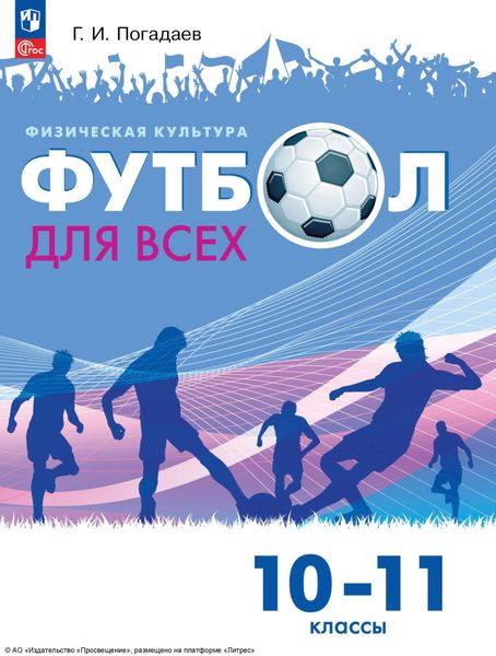 Обложка книги  «Физическая культура. Футбол для всех. 10 – 11 классы»