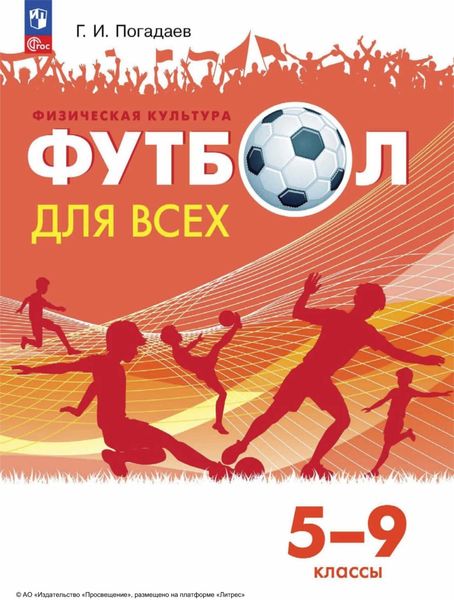 Обложка книги  «Физическая культура. Футбол для всех. 5-9 классы»