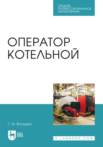 Обложка книги «Оператор котельной. Учебное пособие для СПО»