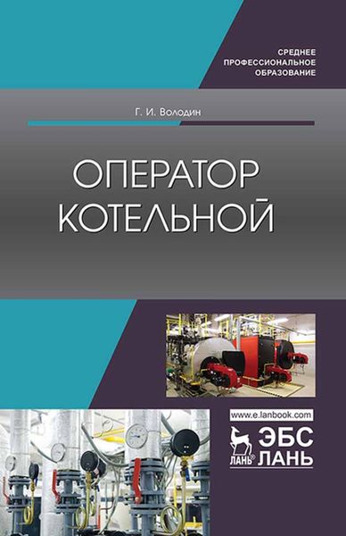 Обложка книги «Оператор котельной»